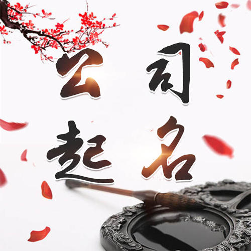 弥渡公司起名_找田馥连起名