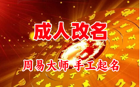 弥渡成人改名-找大师一对一改名先分析后改名